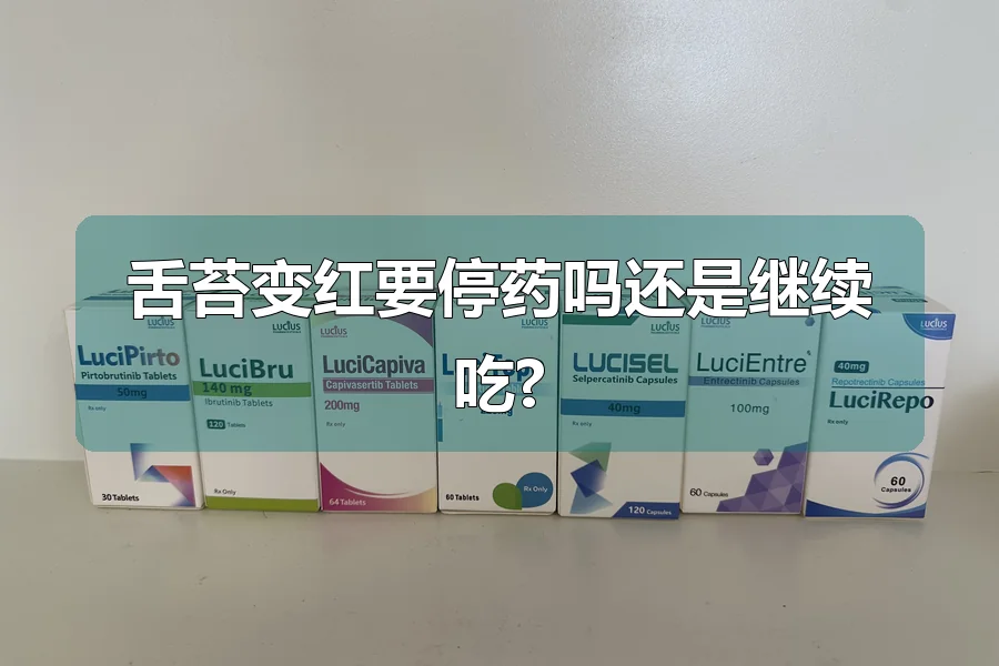 舌苔变红要停药吗还是继续吃?