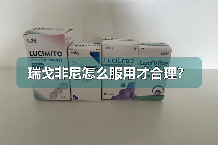 瑞戈非尼怎么服用才合理？