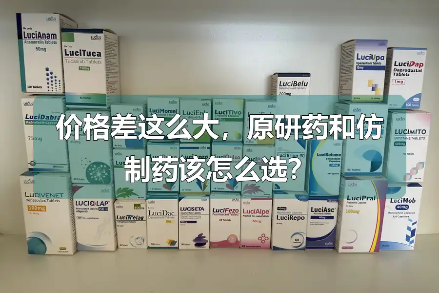 价格差这么大，原研药和仿制药该怎么选？