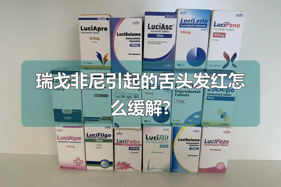 瑞戈非尼引起的舌头发红怎么缓解?