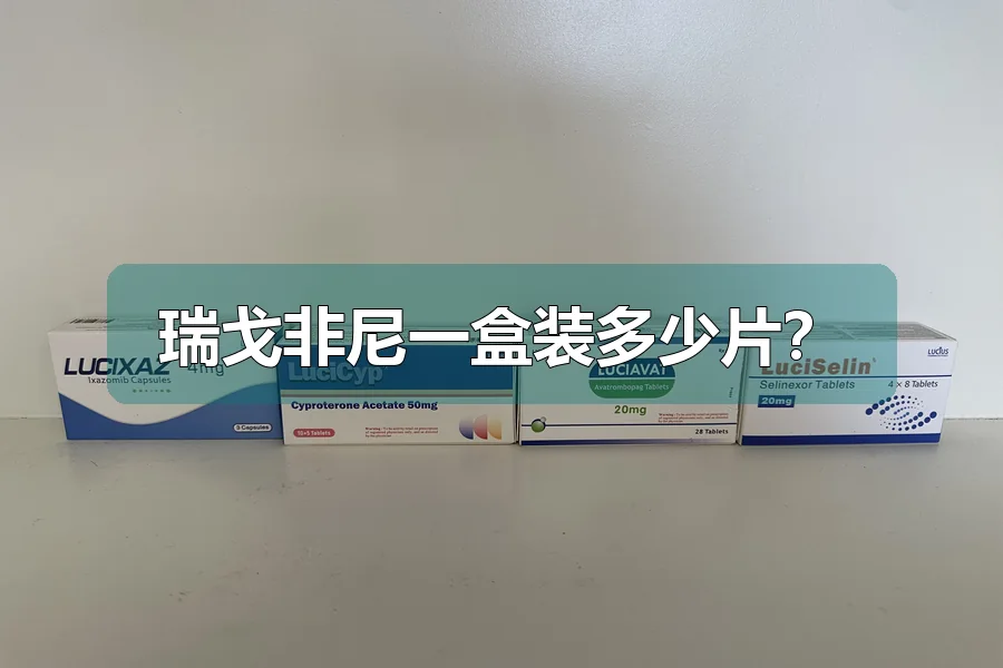 瑞戈非尼一盒装多少片？