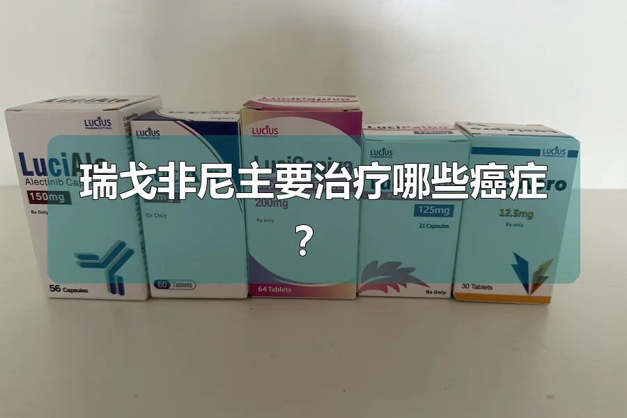 瑞戈非尼主要治疗哪些癌症？