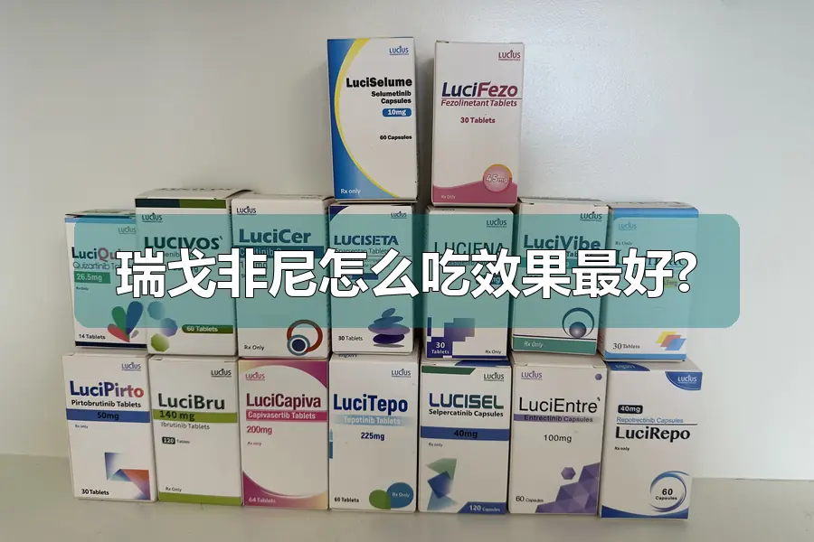 瑞戈非尼怎么吃效果最好?
